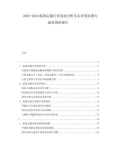 2025-2030航海運輸行業(yè)現(xiàn)狀分析及未來發(fā)展?jié)摿ι疃日{(diào)研報告