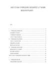 2025至2030中國鈮金屬行業(yè)發(fā)展研究與產(chǎn)業(yè)戰(zhàn)略規(guī)劃分析評(píng)估報(bào)告