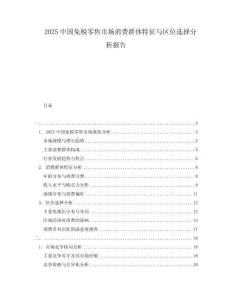 2025中國(guó)免稅零售市場(chǎng)消費(fèi)群體特征與區(qū)位選擇分析報(bào)告