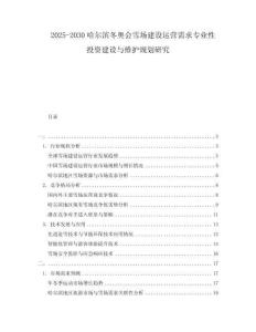 2025-2030哈爾濱冬奧會雪場建設(shè)運營需求專業(yè)性投資建設(shè)與維護規(guī)劃研究