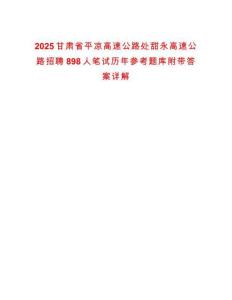 2025甘肅省平?jīng)龈咚俟诽幪鹩栏咚俟氛衅?98人筆試歷年參考題庫附帶答案詳解