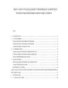 2025-2030華為雷達設備軍事偵察技術方案研發(fā)應用使用導航系統(tǒng)設施市場供應鏈行業(yè)報告