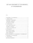 2025-2030中國(guó)農(nóng)作物種子生產(chǎn)行業(yè)市場(chǎng)供需特點(diǎn)及產(chǎn)業(yè)發(fā)展規(guī)劃研究報(bào)告