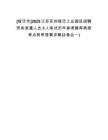 [宿遷市]2025江蘇蘇州宿遷工業(yè)園區(qū)招聘勞務(wù)派遣人員3人筆試歷年參考題庫典型考點附帶答案詳解(3卷合一)