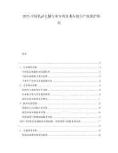 2025中國(guó)乳品機(jī)械行業(yè)專利技術(shù)與知識(shí)產(chǎn)權(quán)保護(hù)研究