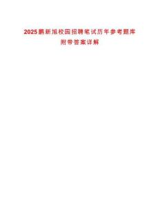 2025鵬新旭校園招聘筆試歷年參考題庫(kù)附帶答案詳解