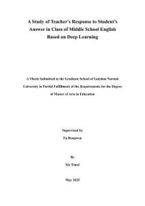 基于深度學(xué)習(xí)的初中英語(yǔ)教師課堂理答行為研究