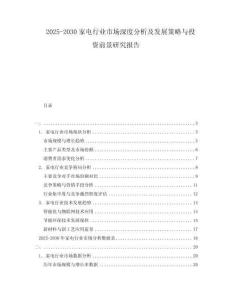 2025-2030家電行業(yè)市場深度分析及發(fā)展策略與投資前景研究報(bào)告