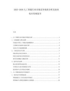 2025-2030人工智能行業(yè)市場競爭現(xiàn)狀分析及商業(yè)化應(yīng)用規(guī)劃書