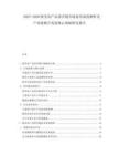 2025-2030歐美農(nóng)產(chǎn)品供應(yīng)鏈?zhǔn)袌銮熬吧疃冉馕黾爱a(chǎn)業(yè)鏈整合發(fā)展核心策略研究報告