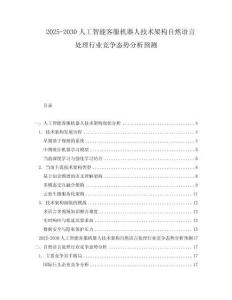 2025-2030人工智能客服機器人技術(shù)架構(gòu)自然語言處理行業(yè)競爭態(tài)勢分析預(yù)測