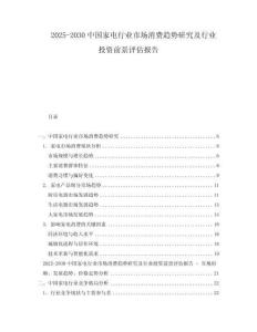 2025-2030中國家電行業(yè)市場消費(fèi)趨勢研究及行業(yè)投資前景評(píng)估報(bào)告