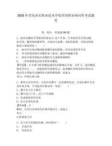 2025年青島求實(shí)職業(yè)技術(shù)學(xué)院單招職業(yè)傾向性考試題庫及參考答案詳解【預(yù)熱題】