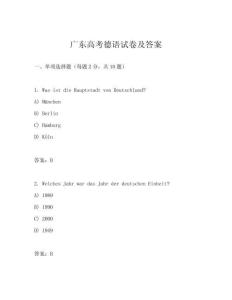 廣東高考德語(yǔ)試卷及答案