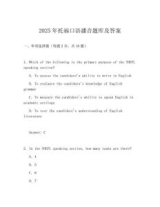 2025年托福口語(yǔ)播音題庫(kù)及答案