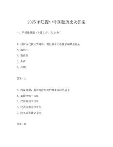 2025年遼源中考真題歷史及答案