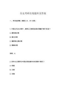 歷史考研在線題庫及答案