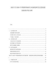 2025至2030中國滾柱軸承行業(yè)深度研究及發(fā)展前景投資評估分析