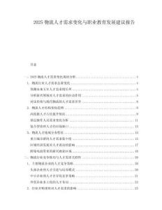 2025物流人才需求變化與職業(yè)教育發(fā)展建議報告