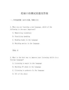 托福口語測試真題及答案