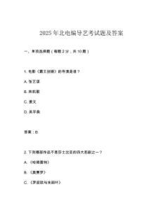 2025年北电编导艺考试题及答案