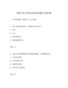 2025年公共禮儀考試題目及答案