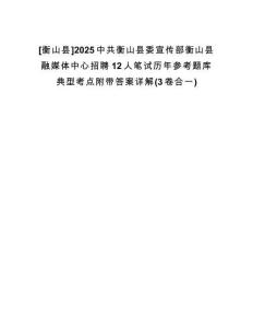 [衡山縣]2025中共衡山縣委宣傳部衡山縣融媒體中心招聘12人筆試歷年參考題庫(kù)典型考點(diǎn)附帶答案詳解(3卷合一)