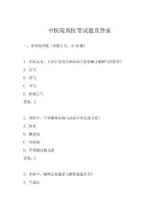 中醫(yī)院西醫(yī)筆試題及答案