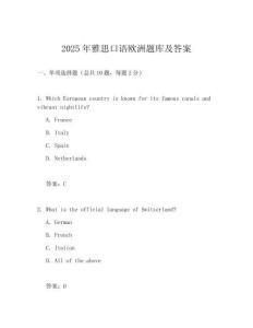 2025年雅思口語歐洲題庫及答案