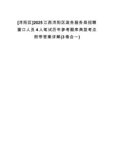 [潯陽區(qū)]2025江西潯陽區(qū)政務(wù)服務(wù)局招聘窗口人員4人筆試歷年參考題庫典型考點(diǎn)附帶答案詳解(3卷合一)