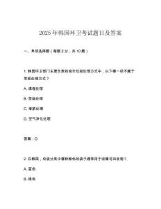 2025年韓國(guó)環(huán)衛(wèi)考試題目及答案