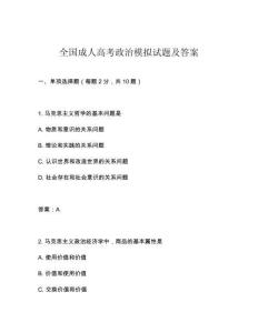 全國(guó)成人高考政治模擬試題及答案
