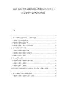 2025-2030智慧倉儲物流行業(yè)創(chuàng)新技術應用現狀分析運營效率與市場潛力規(guī)劃