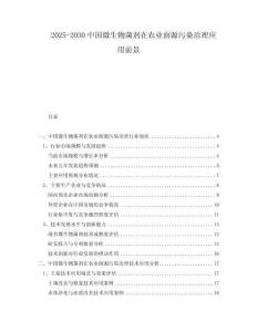 2025-2030中國微生物菌劑在農(nóng)業(yè)面源污染治理應用前景