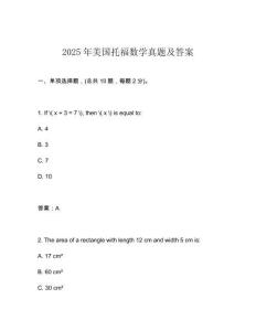 2025年美國托福數學真題及答案