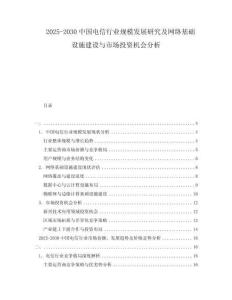 2025-2030中國電信行業(yè)規(guī)模發(fā)展研究及網(wǎng)絡(luò)基礎(chǔ)設(shè)施建設(shè)與市場投資機(jī)會分析