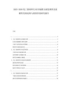 2025-2030化工新材料行業(yè)市場潛力深度調(diào)查及前瞻性發(fā)展趨勢與投資價(jià)值研究報(bào)告