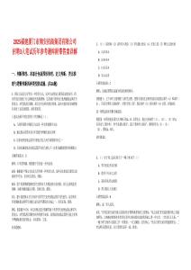 2025福建廈門市翔安招商集團有限公司招聘3人筆試歷年參考題庫附帶答案詳解