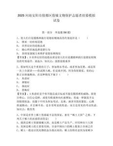 2025河南安陽市殷都區(qū)殷墟文物保護(hù)志愿者招募模擬試卷及答案詳解（奪冠）