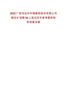 2025廣西河池市華錫集團股份有限公司銅坑礦招聘60人筆試歷年參考題庫附帶答案詳解