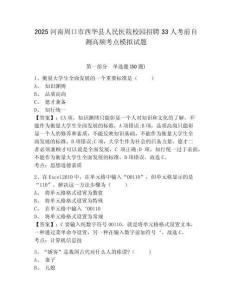 2025河南周口市西華縣人民醫(yī)院校園招聘33人考前自測高頻考點(diǎn)模擬試題及完整答案詳解1套