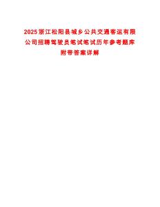 2025浙江松陽縣城鄉(xiāng)公共交通客運(yùn)有限公司招聘駕駛員筆試筆試歷年參考題庫(kù)附帶答案詳解