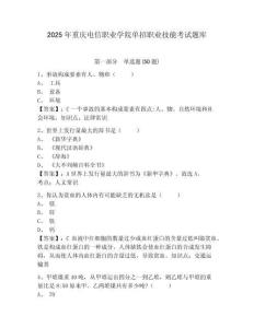 2025年重慶電信職業(yè)學(xué)院?jiǎn)握新殬I(yè)技能考試題庫(kù)含答案詳解（精練）