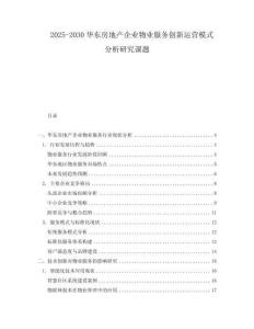 2025-2030華東房地產(chǎn)企業(yè)物業(yè)服務(wù)創(chuàng)新運(yùn)營(yíng)模式分析研究課題