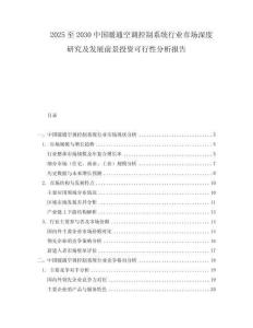 2025至2030中國暖通空調(diào)控制系統(tǒng)行業(yè)市場深度研究及發(fā)展前景投資可行性分析報告