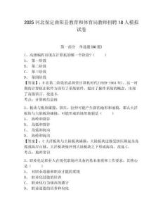 2025河北保定曲陽縣教育和體育局教師招聘18人模擬試卷完整參考答案詳解