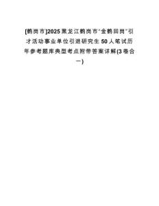 [鶴崗市]2025黑龍江鶴崗市“金鶴回崗”引才活動事業(yè)單位引進研究生50人筆試歷年參考題庫典型考點附帶答案詳解(3卷合一)