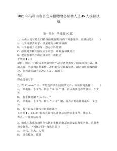 2025年馬鞍山市公安局招聘警務(wù)輔助人員45人模擬試卷及答案詳解一套