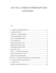 2025-2030人工智能技術(shù)應(yīng)用領(lǐng)域市場分析與商業(yè)化前景評估報(bào)告