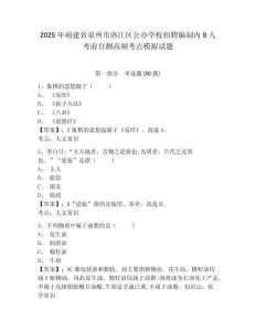 2025年福建省泉州市洛江區(qū)公辦學校招聘編制內(nèi)9人考前自測高頻考點模擬試題及答案詳解（奪冠系列）